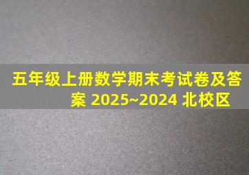 五年级上册数学期末考试卷及答案 2025~2024 北校区